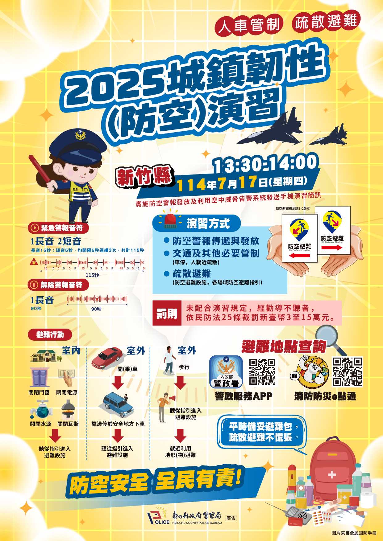 防空演習定於7月17日（星期四）13時30分至15時，分二階段實施。(另開新視窗)